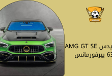 مرسيدس AMG GT SE 63 بيرفورمانس