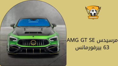 مرسيدس AMG GT SE 63 بيرفورمانس