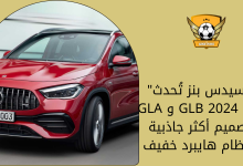 مرسيدس بنز تُحدث GLA و GLB لعام 2024 بتصميم أكثر جاذبية ونظام هايبرد خفيف