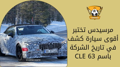 مرسيدس تختبر أقوى سيارة كشف في تاريخ الشركة باسم CLE 63