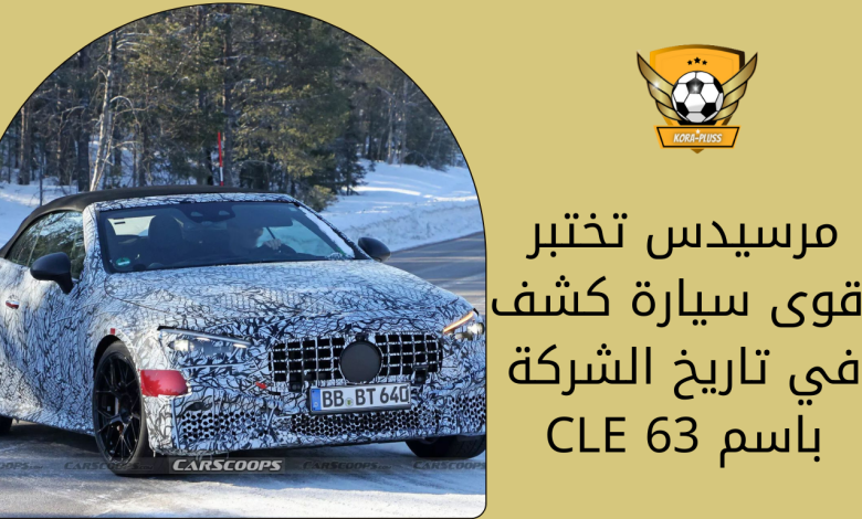مرسيدس تختبر أقوى سيارة كشف في تاريخ الشركة باسم CLE 63