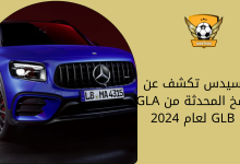 مرسيدس تكشف عن النسخ المحدثة من GLA و GLB لعام 2024