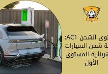 مستوى الشحن AC1 تقنية شحن السيارات الكهربائية المستوى الأول