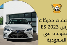 مواصفات محركات لكزس ES 2023 المتوفرة في السعودية
