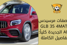 مواصفات مرسيدس GLB 35 4MATIC AMG الجديدة كلياً التفاصيل الكاملة