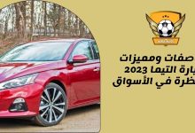 مواصفات ومميزات سيارة التيما 2023 المنتظرة في الأسواق