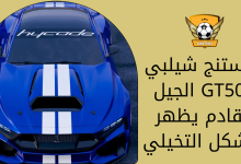 موستنج شيلبي GT500 الجيل القادم يظهر بالشكل التخيلي