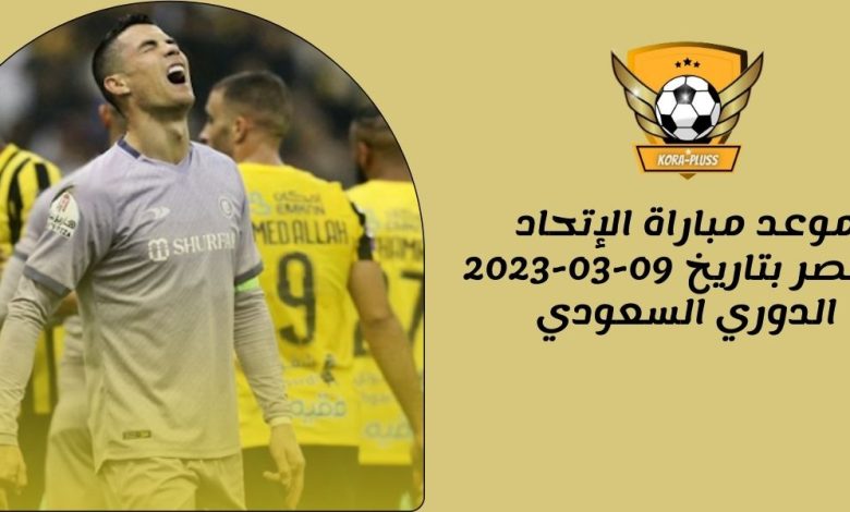 موعد مباراة الإتحاد والنصر بتاريخ 09-03-2023 الدوري السعودي
