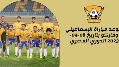 موعد مباراة الإسماعيلي وفاركو بتاريخ 08-03-2023 الدوري المصري
