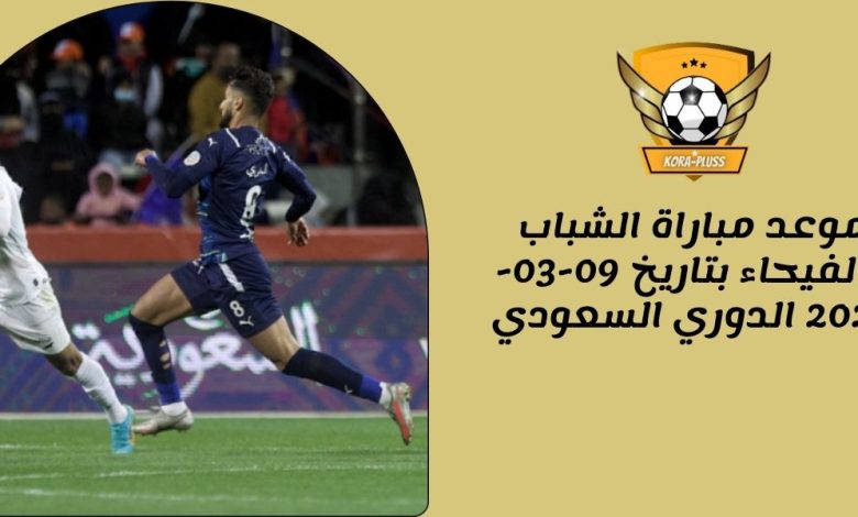 موعد مباراة الشباب والفيحاء بتاريخ 09-03-2023 الدوري السعودي