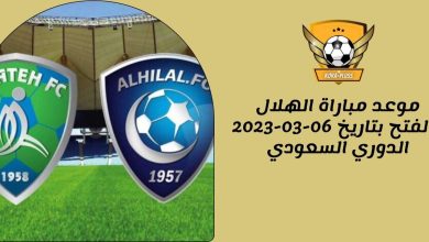 موعد مباراة الهلال والفتح بتاريخ 06-03-2023 الدوري السعودي