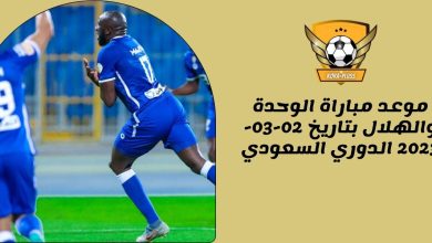 موعد مباراة الوحدة والهلال بتاريخ 02-03-2023 الدوري السعودي