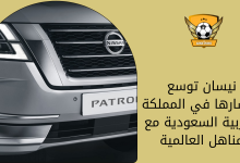 نيسان توسع انتشارها في المملكة العربية السعودية مع مناهل العالمية