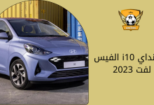 هيونداي i10 الفيس لفت 2023