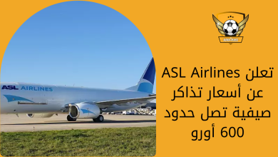 ASL Airlines تعلن عن أسعار تذاكر صيفية تصل حدود 600 أورو