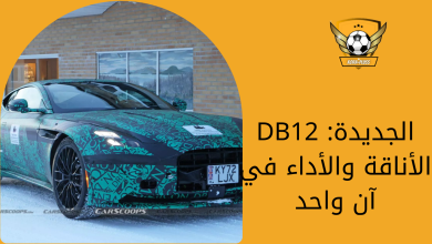 DB12 الجديدة الأناقة والأداء في آن واحد