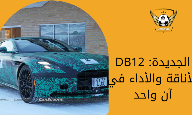 DB12 الجديدة الأناقة والأداء في آن واحد