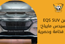 EQS SUV من مرسيدس مايباخ أكثر فخامة وحصرية