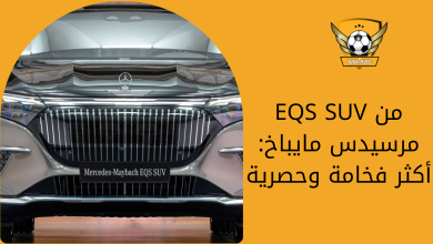 EQS SUV من مرسيدس مايباخ أكثر فخامة وحصرية