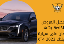 أفضل العروض الخاصة بشهر رمضان على سيارة كاديلاك XT4 2023