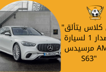 اس كلاس يتألق بإصدار 1 لسيارة مرسيدس AMG S63