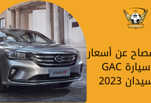 الإفصاح عن أسعار سيارة GAC سيدان 2023