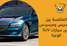 المنافسة بين جينيسيس ومرسيدس على سيارات SUV الوعرة