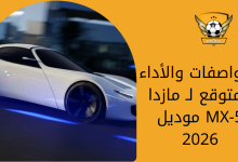 المواصفات والأداء المتوقع لـ مازدا MX-5 موديل 2026