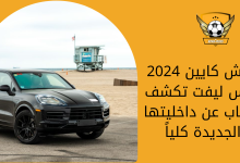 بورش كايين 2024 فيس ليفت تكشف النقاب عن داخليتها الجديدة كلياً