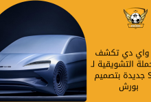 بي واي دي تكشف عن حملة التشويقية لـ SUV جديدة بتصميم بورش