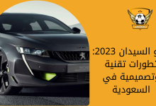 بيجو السيدان 2023 تطورات تقنية وتصميمية في السعودية