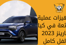 تجهيزات عملية ورائعة في كيا كارينز 2023 الفل كامل