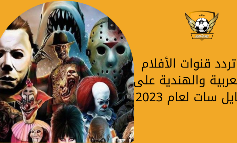 تردد قنوات الأفلام العربية والهندية على نايل سات لعام 2023