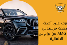 تعرف على أحدث تعديلات مرسيدس AMG GLS من برابوس الألمانية