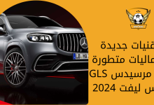 تقنيات جديدة وجماليات متطورة في مرسيدس GLS فيس ليفت 2024