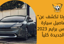 تويوتا تكشف عن تفاصيل سيارة بريوس برايم 2023 الجديدة كلياً