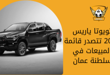 تويوتا ياريس 2022 تتصدر قائمة المبيعات في سلطنة عمان
