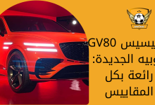 جينيسيس GV80 كوبيه الجديدة رائعة بكل المقاييس