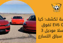 دراسة تكشف كيا EV6 GT تفوق تيسلا موديل 3 في سباق التسارع