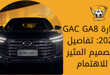 سيارة GAC GA8 2023 تفاصيل التصميم المثير للاهتمام
