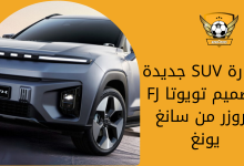 سيارة SUV جديدة بتصميم تويوتا FJ كروزر من سانغ يونغ