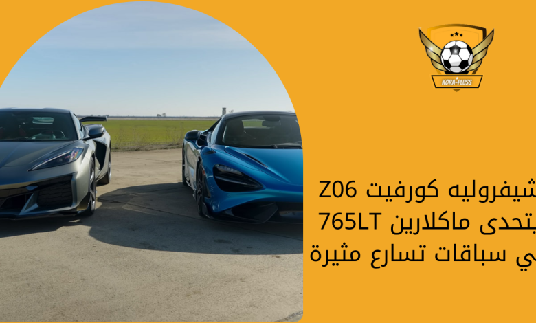 شيفروليه كورفيت Z06 يتحدى ماكلارين 765LT في سباقات تسارع مثيرة