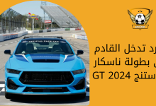 فورد تدخل القادم إلى بطولة ناسكار بموستنج GT 2024