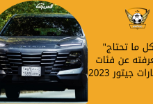 كل ما تحتاج معرفته عن فئات سيارات جيتور 2023