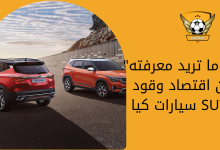 كل ما تريد معرفته عن اقتصاد وقود سيارات كيا SUV