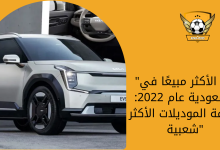 كيا الأكثر مبيعًا في السعودية عام 2022 معرفة الموديلات الأكثر شعبية