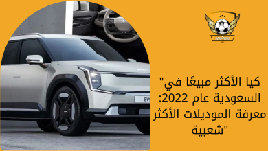 كيا الأكثر مبيعًا في السعودية عام 2022 معرفة الموديلات الأكثر شعبية