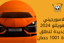 لامبورجيني ريفويلتو 2024 الجديدة تنطلق بقوة 1001 حصان