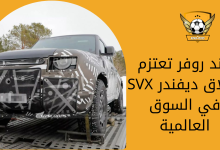 لاند روفر تعتزم إطلاق ديفندر SVX في السوق العالمية