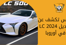 لكزس تكشف عن موديل LC 2024 في أوروبا